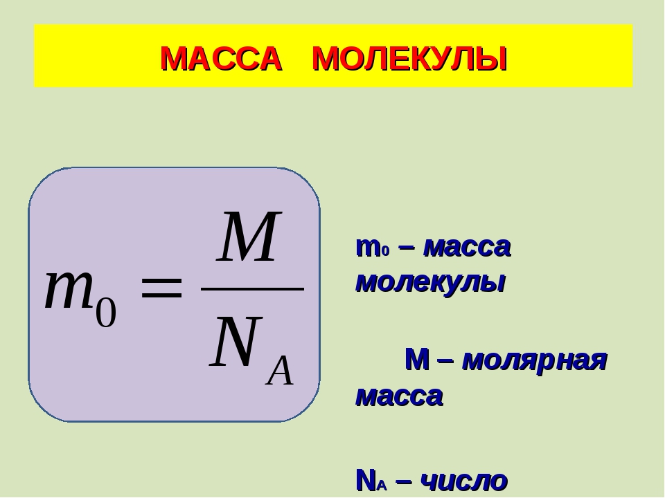 1 п 0 масса. Формула нахождения массы одной молекулы. Молярная масса вещества физика 10 класс. Формула нахождения массы молекулы. Молярная масса формула физика 10 класс.