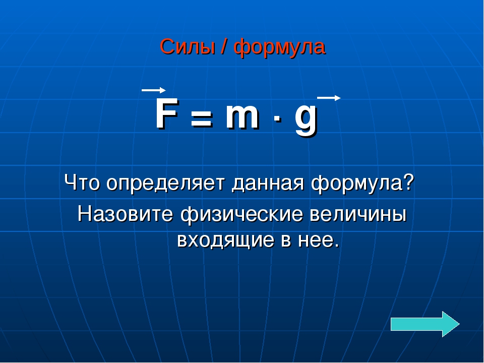 S f n x a m g. Формула f. F/M формула. Физика f формула g. M G V формула.