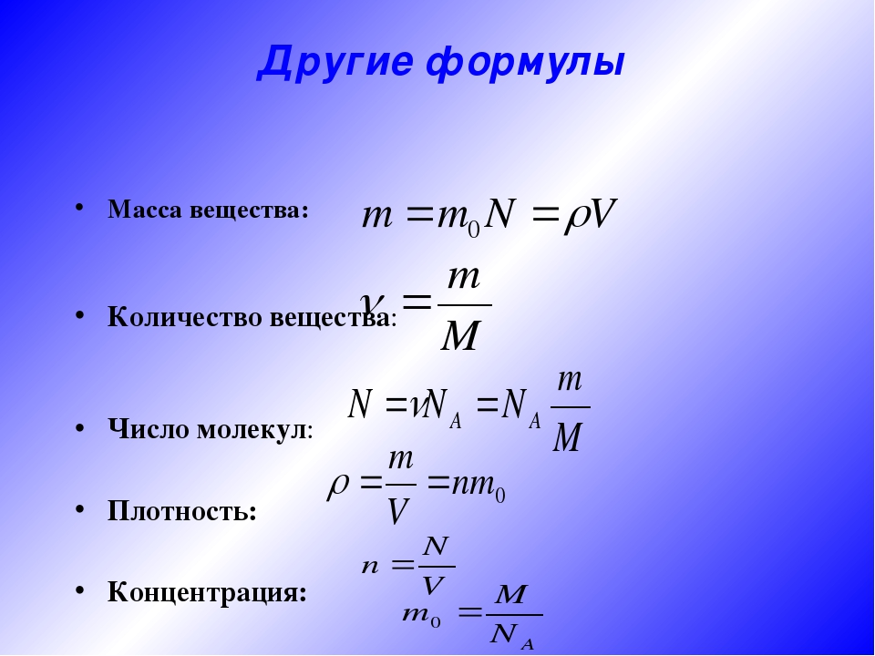 Концентрация частиц и объем. Формула нахождения количества молекул. Формулы нахождения массы вещества физика. Объем вещества формула физика. Формула массы через число молекул.
