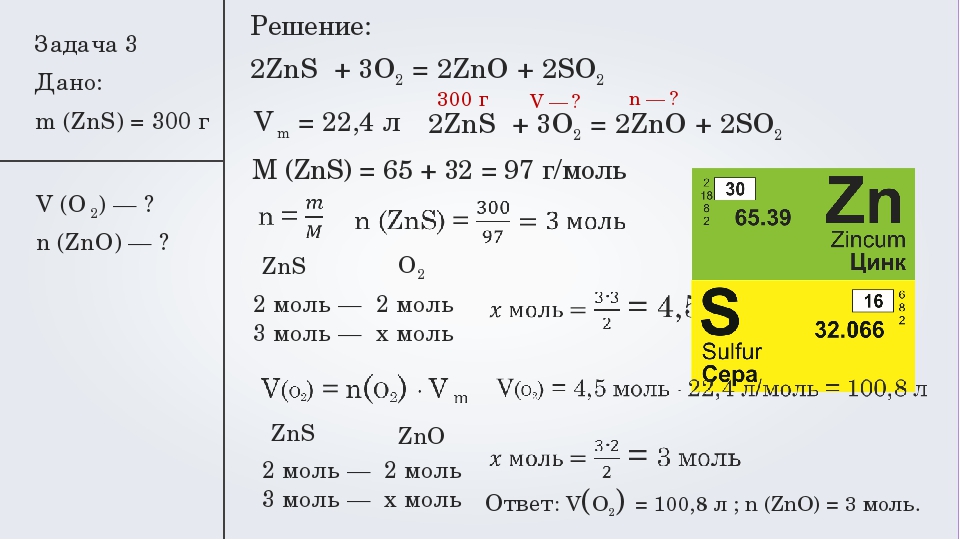 3 zns o2. Формулы для решения задач по химическим уравнениям. Задачи на нахождение массы веществ по уравнениям. Решение расчетных задач по уравнениям химических реакций. Химия 8 класс решение задач по химическим уравнениям.