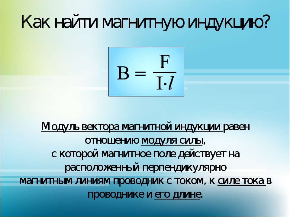 Индукция магнитного поля 10 класс. Формула магнитной индукции 9 класс физика. Формула магнитной индукции 9 класс. Формула индукции магнитного поля 9 класс. Формула нахождения магнитной индукции поля.
