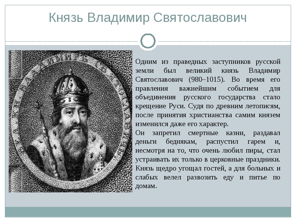 Объяснить слово князь. 980 1015 Княжение Владимира Святославича (Владимира красное солнышко).