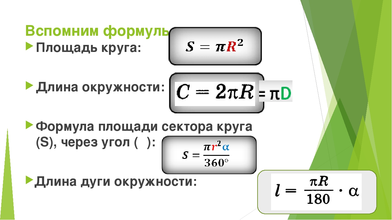 Формула в равно а б ц. Пр2 формула площадь круга. 2пр формула. Формула длины окружности l. Формула пи Эр квадрат.