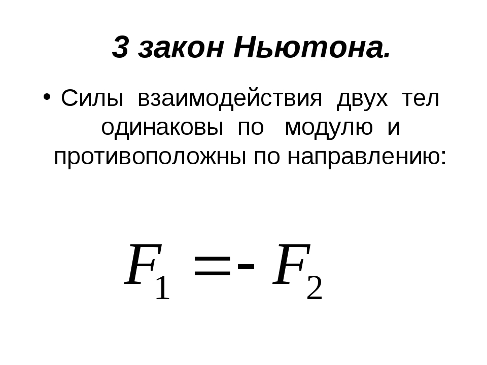 Закон ньютона уравнение. 3 Закон Ньютона формулировка. Третий закон Ньютона формула. Формулировка третьего закона Ньютона. Формула третьего закона Ньютона.
