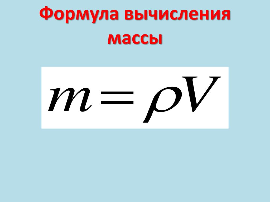 Формула. Масса плотность объем формула. Формула нахождения массы. Формула массы тела в физике. Формула массы через плотность.