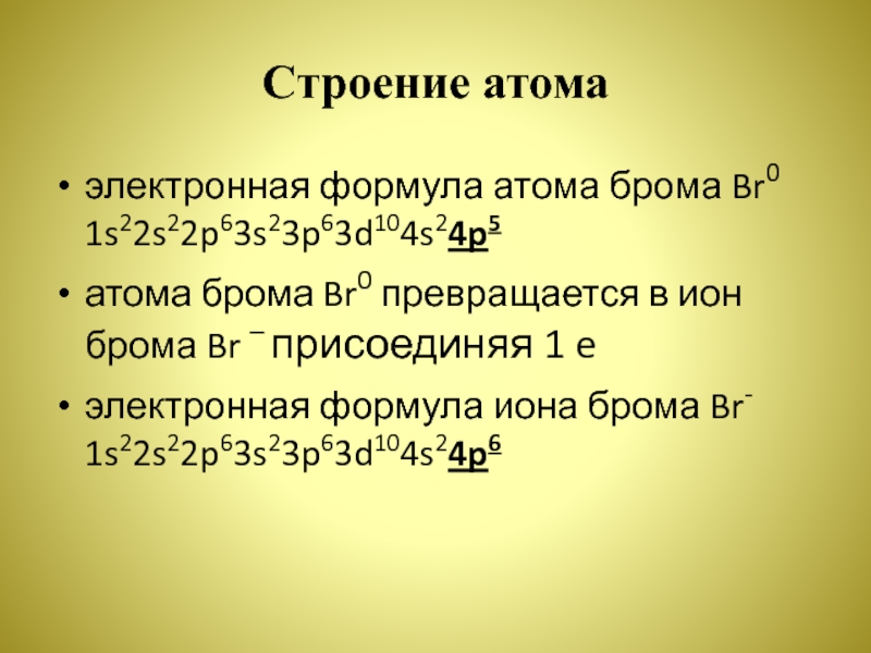 Электронные формулы ионов br-. Бром строение атома и электронная формула. Конфигурация Иона брома. Общее число электронов в атоме брома
